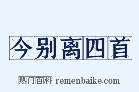 今别离四首是什么意思的图片